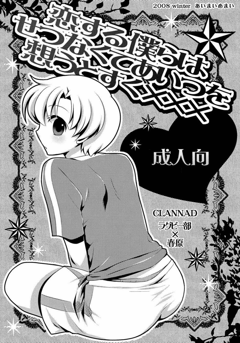 Clannad Dj | Koi Suru Bokura ha Setsunakute Aitsu wo Omou to Sugu XXX by Aimaimemai [Eng]